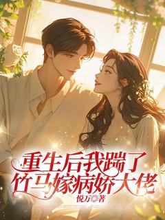 重生后我踹了竹马嫁病娇大佬知乎小说最新章节阅读