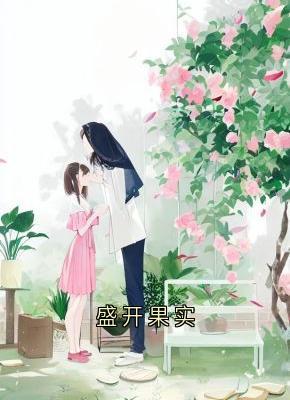 盛开果实知乎后续免费试读-二筒文学网