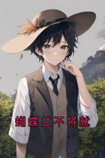 高质量小说蝴蝶兰不将就在线试读