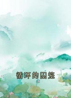 循环的囚笼在线全文阅读-主人公顾晏慕酥叶婉小说