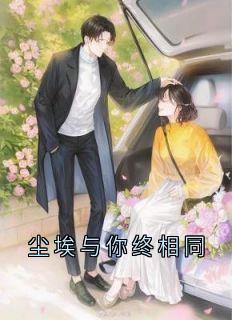 抖音爆款尘埃与你终相同秦陌林婉茹无广告阅读