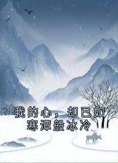 我的心，却已如寒潭般冰冷迟焰云禾紫菀小说全文阅读