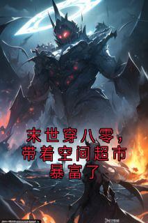 江芯傅煜江婉小说末世穿八零，带着空间超市暴富了全文阅读