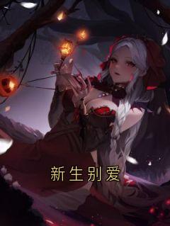 新生别爱(沈明砚温怀素沈长思)全文完整版阅读