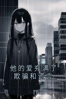 苏南歆白羽墨苏南夏他的爱充满了欺骗和谎言全章节免费阅读