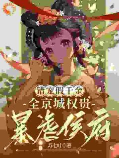 上辈子，她被认回侯府后最新章节免费阅读by苏七叶无广告小说