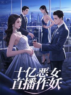 十亿恶女直播作妖(苏沫清浅霍曜霆)全文完整版阅读