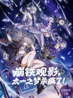 全本资源在线阅读崩铁观影，太一之梦杀疯了！江临苍角