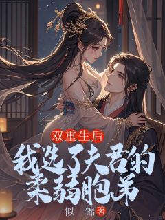 双重生后，我选了夫君的柔弱胞弟小说(连载文)-谢同谢珏宋容雪无广告阅读