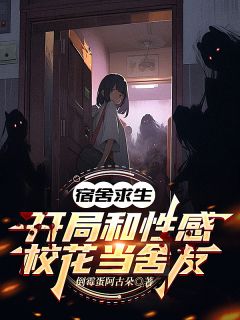 宿舍求生:开局和性感校花当舍友(全章节)-顾凡苏璃月在线阅读