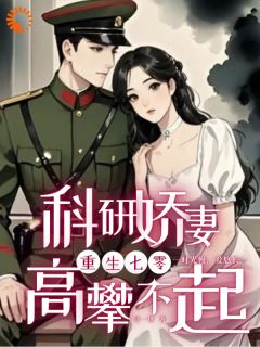 重生七零，科研娇妻高攀不起by寻一世
