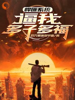 全章节小说悍匪系统，逼我多子多福玖万里迷你宇宙最新阅读