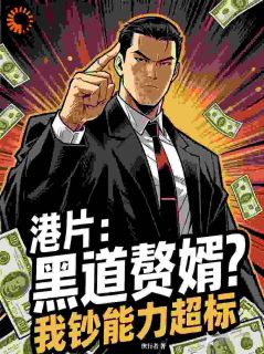 港片：黑道赘婿？我钞能力超标倪永浩艾丽莎-小说txt全文阅读