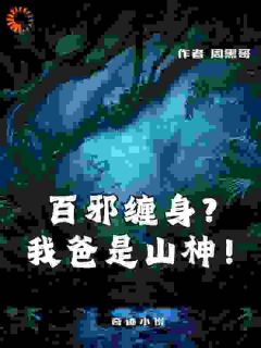 百邪缠身？我爸是山神！孽生何阳大结局小说全章节阅读-二筒文学网