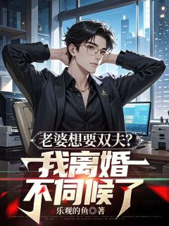 私藏读物老婆想要双夫？我离婚不伺候了顾嘉许姜如月完结版免费阅读-二筒文学网