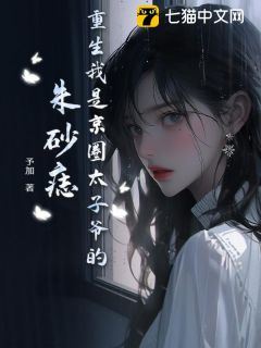 予加最新小说重生我是京圈太子爷的朱砂痣安辞念谢喻安在线试读