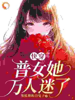 快穿：普女她万人迷了小说百度云完整章节列表免费阅读