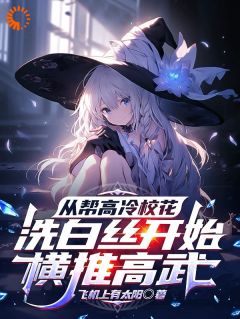 抖音从帮高冷校花洗白丝开始横推高武txt小说阅读-二筒文学网
