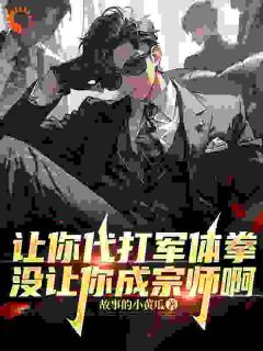 新书推荐让你代打军体拳，没让你成宗师啊完整版小说-苏晨陆飞最新章节阅读