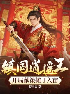 镇国逍遥王，开局献策摊丁入亩(林旭林煜)全文章节在线阅读