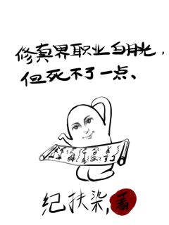 抖音热推小说修真界职业白月光，但死不了一点全文在线阅读