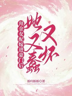 乔疏雨陆霁川小说拜金女配嫁进豪门后她又蠢又坏全文阅读