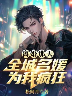 主角是秦云乔韵的小说-离婚那天，全城名媛为我疯狂完整章节阅读