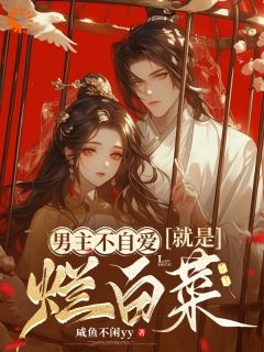 熬夜也要看完的男主不自爱就是烂白菜小说推荐