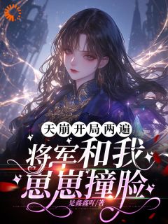 热门小说天崩开局两遍，将军和我崽崽撞脸完整版全文阅读