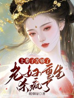 王雪梅周羡小说<上辈子苦够了，老妇重生杀疯了>全文在线阅读