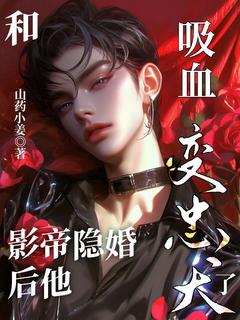 (抖音)和吸血影帝隐婚后他变忠犬了 主角苏景然宋持