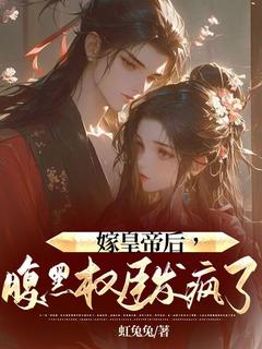 抖音完结嫁皇帝后，腹黑权臣发疯了殷雪信轩辕旭(全文在线阅读)