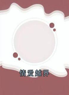最新小说情爱越界主角周淮许沈璐陆嘉一全文在线阅读