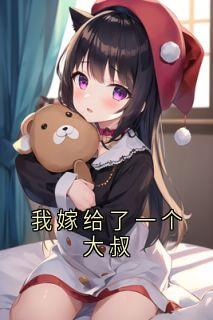 祝晚之言司城小说大结局在哪看-我嫁给了一个大叔完整版免费阅读