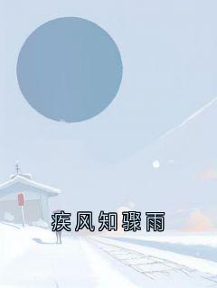 纪青凛宋呈周繁森宋昀结局是什么 纪青凛宋呈周繁森宋昀免费阅读全文