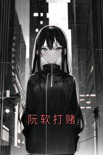 岑欢晋宸主角小说阮软打赌抖音文免费阅读全文