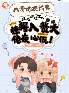 前妻来袭，大佬被撩红温小说最新章节-主角沈枝褚随全文免费阅读