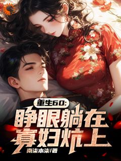 孟野李秀梅小说最后结局  孟野李秀梅完结版免费阅读