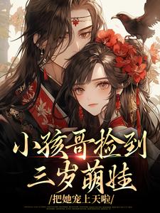 三岁半被掉包，带狗在后宅吃瓜陶陶裴明宇by烧烤折耳根免费看