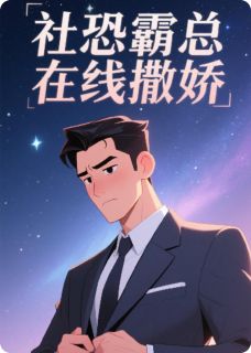 无名氏007最新小说社恐霸总在线撒娇林小满陆景深在线试读-二筒文学网