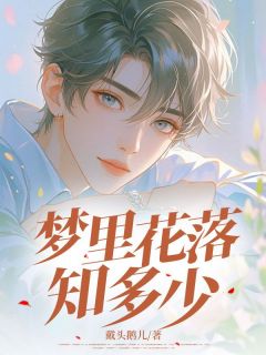 梦里花落知多少陆子衡楚安歌陆子寒全章节在线阅读