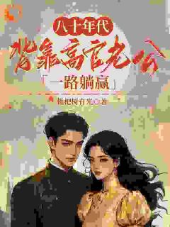 抖音韶茵柏书禹小说叫什么名字-二筒文学网