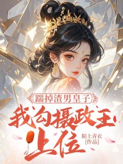 踹掉渣男皇子，我勾摄政王上位小说(连载文)-白灵雁褚承嗣无广告阅读