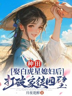 优质新书种田：娶白虎星媳妇后打破家徒四壁最新章节小说全文阅读