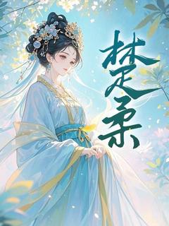 楚柔洛曼主角抖音小说楚柔在线阅读