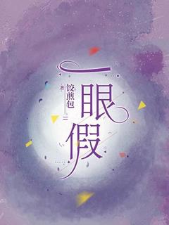 一眼假最新章节 韩文麟左延全文阅读