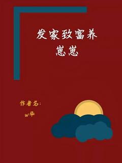 火爆发家致富养崽崽小说，主角是李晓燕刘建军在线阅读全文无删减