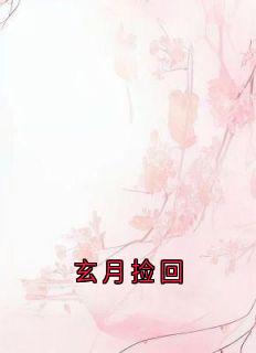 赵重戚棐小说结局