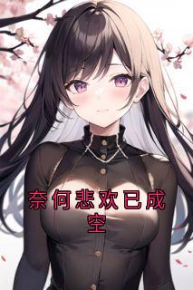 火爆奈何悲欢已成空小说，主角是邱意浓陆为舟在线阅读全文无删减-二筒文学网