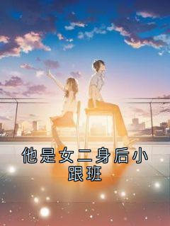 他是女二身后小跟班未删减阅读-二筒文学网